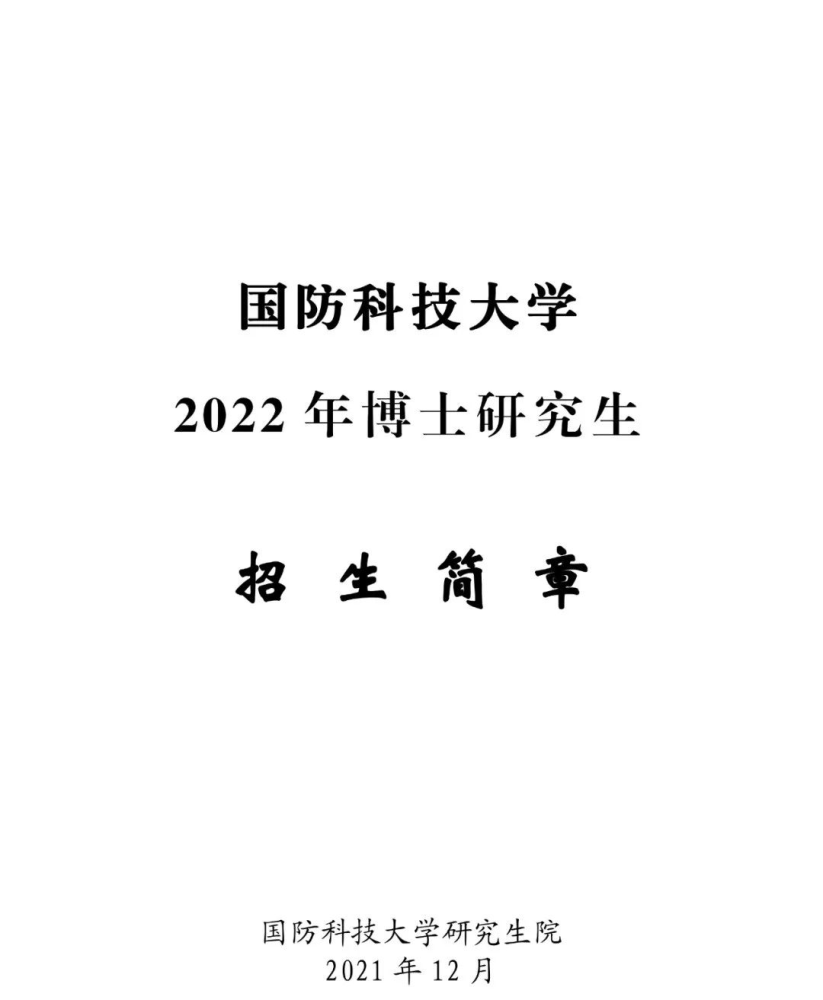 2022年国防科技大学博士研究生招生简章