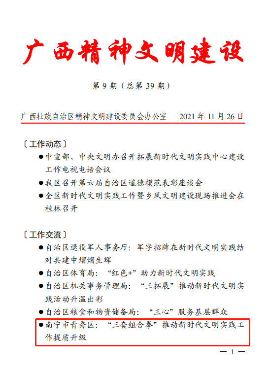 青秀区新时代文明实践中心工作经验登上《广西精神文明建设》简报