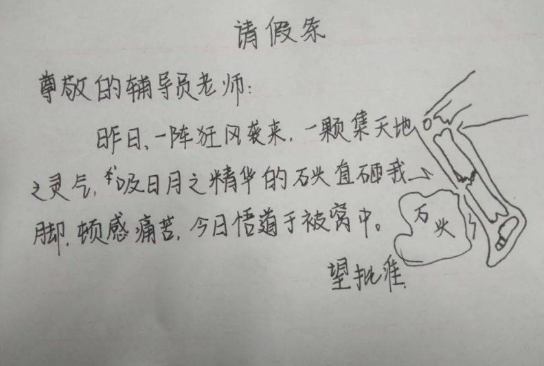 更重要的是请假条上还有配图,一条腿和一个石头,看到这样的请假理由