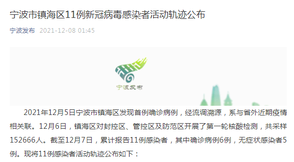 宁波最新通报!镇海区11例新冠病毒感染者活动轨迹公布
