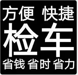 温馨提示专业检车上门开车服务