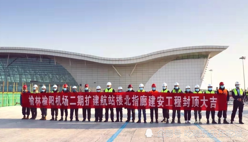 好消息榆阳机场二期扩建航站楼北指廊建安工程主体结构如期封顶