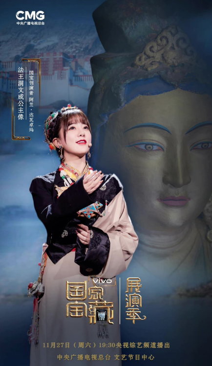 阿兰·达瓦卓玛登上《国家宝藏·展演季》舞台,把文成公主的故事唱给