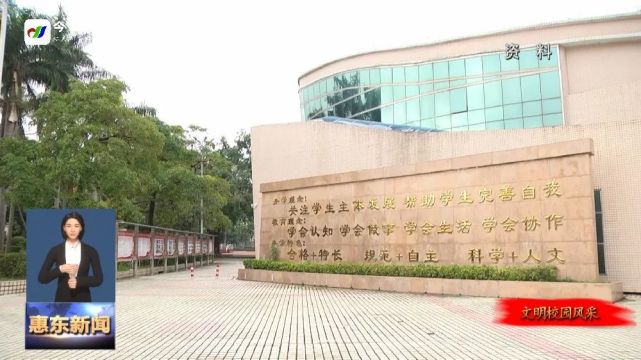 惠东高级中学构建三生教育体系续写文明校园新篇章