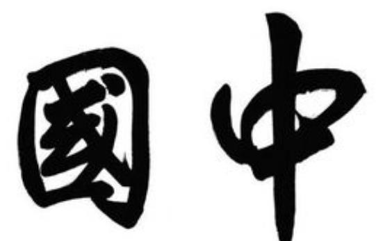 唯一被广泛使用的发达文字,不仅中国使用,还是3个国家官方文字