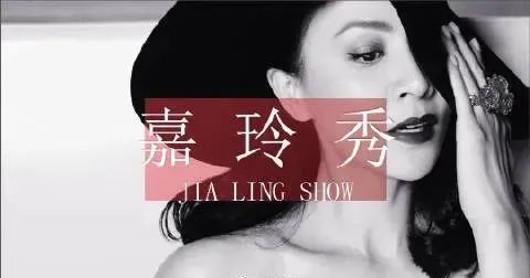 《嘉玲秀》,节目将以影视娱乐,两性情感,时尚生活为主要脱口秀素材,以