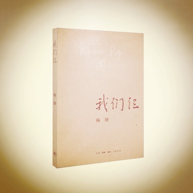 杨绛《我们仨》我这一生并不空虚