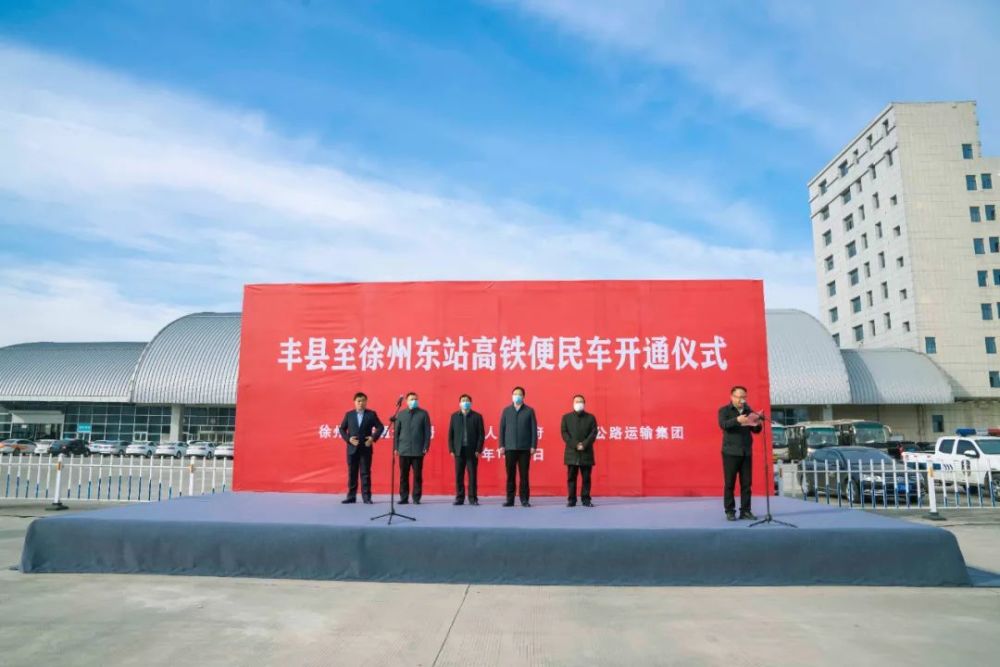 上门接送丰县至徐州东站高铁便民车正式开通