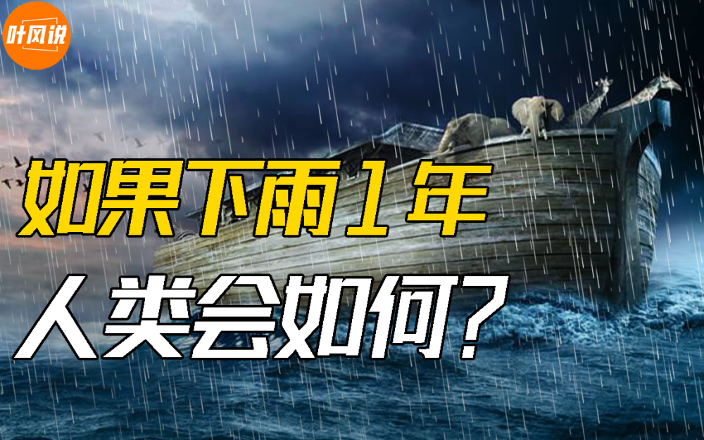 如果连续下雨1年 人类会重新洗牌吗 2亿年前一场雨下了100万年 腾讯新闻