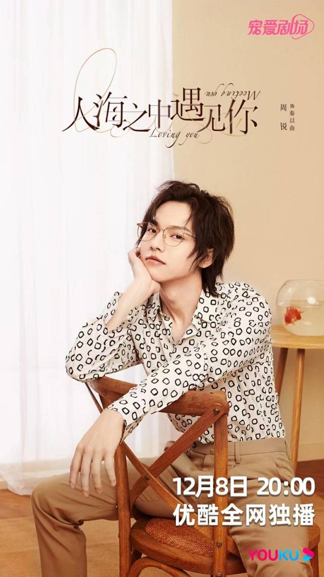 《人海之中遇见你》定档12月8日 周锐化身精英律师带你甜海畅游