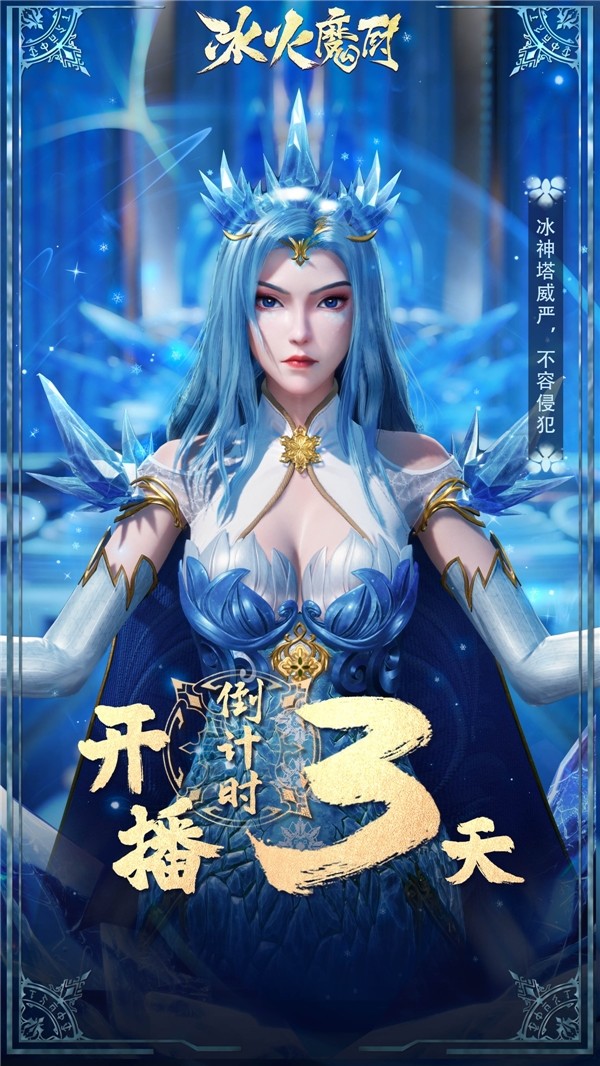 冰火魔厨冰雪女神图片