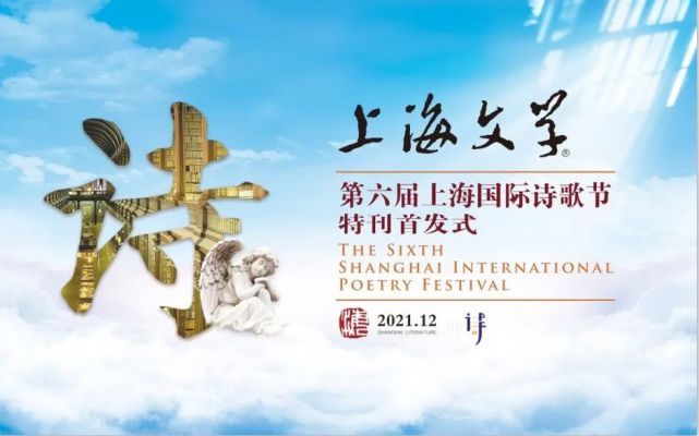 2021第六届上海国际诗歌节隆重开幕——《上海文学》举行"诗,和人类