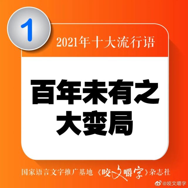 《咬文嚼字》发布2021十大流行语!为何不选它们