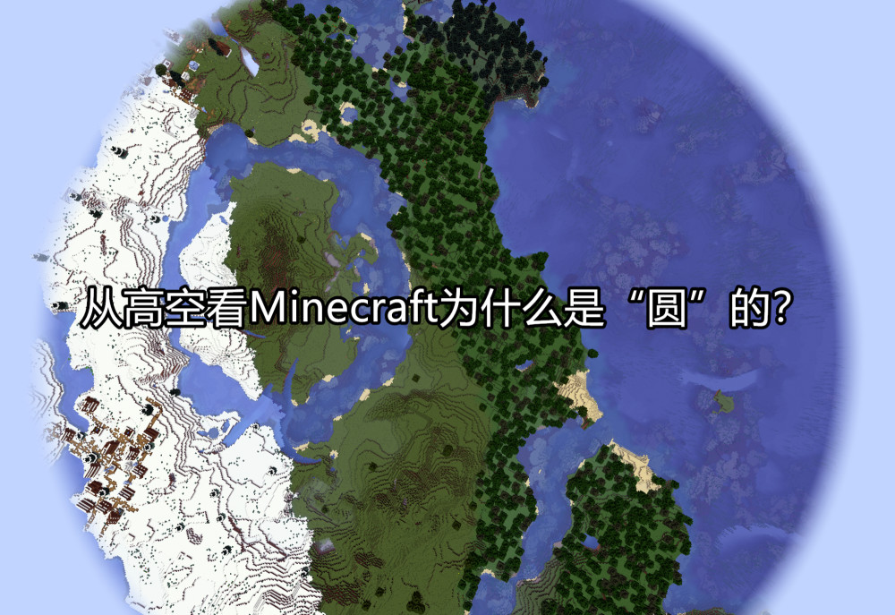 从高空看Minecraft为什么是“圆”的？大佬：你看到的是“迷雾”！_腾讯新闻