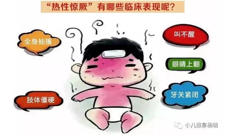 中医儿科杨晓:什么是小儿高热惊厥?惊厥有哪些表现,如何处理?