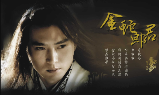 焦恩俊饰演的李寻欢是一代经典,但很多人却不知道他也演过金蛇郎君