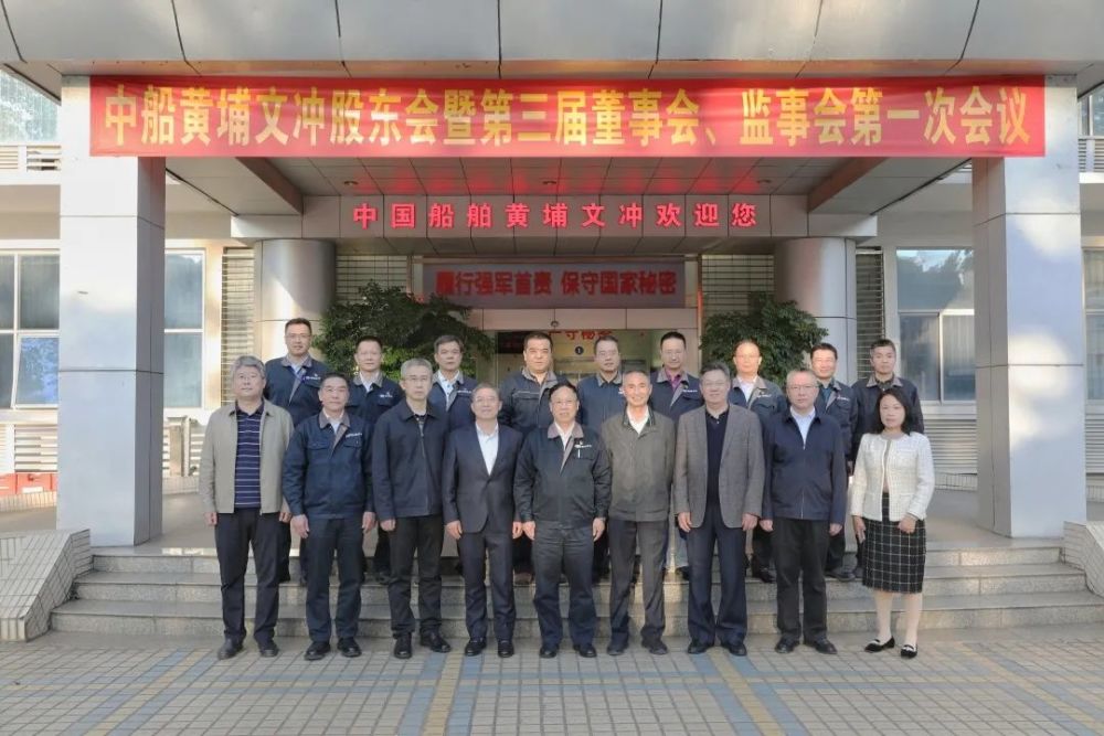 黄埔文冲召开2021年第四次股东会暨第三届董事会监事会第一次会议