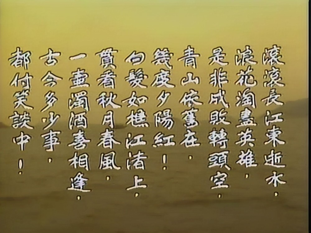 《三国演义》的片头曲"滚滚长江东逝水",算不算词的巅峰?_箱房之家