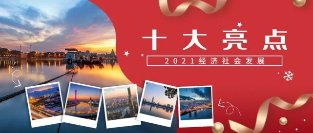 人民日报:2021年我国经济发展十大亮点