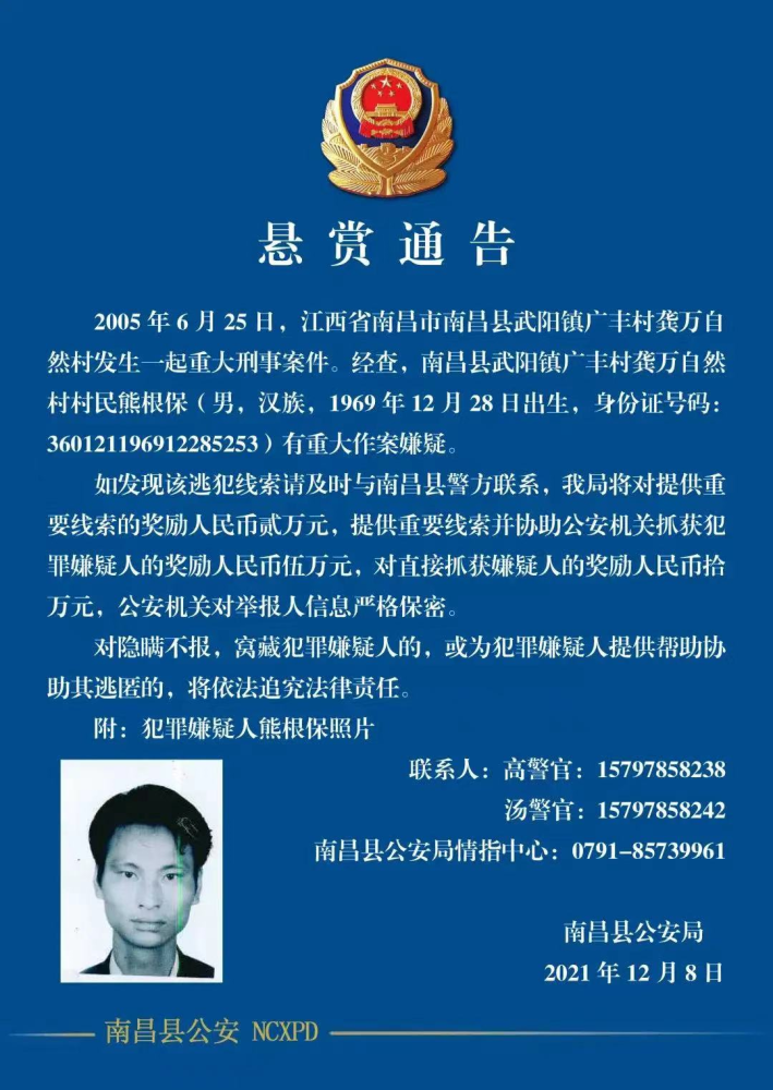 江西南昌县公安局发布悬赏通告!最高悬赏10万