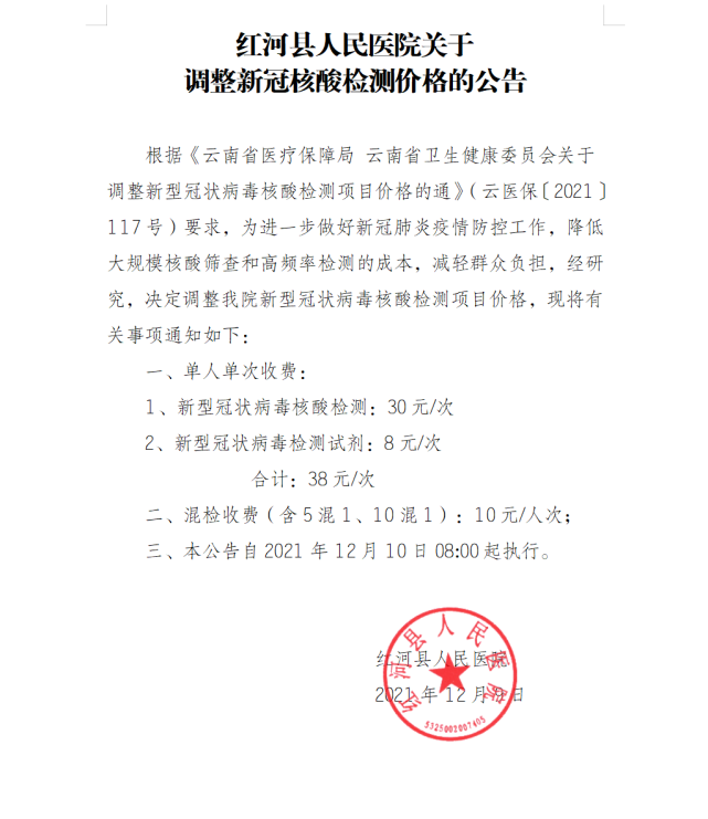 红河县人民医院关于调整新冠核酸检测价格的公告