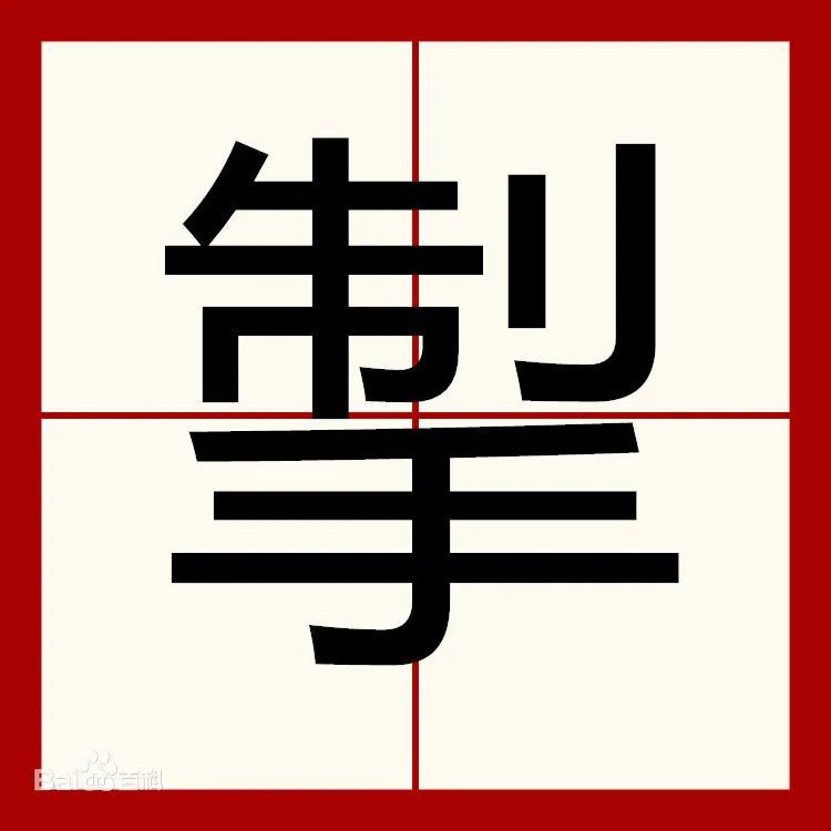 每日一字掣怎么读