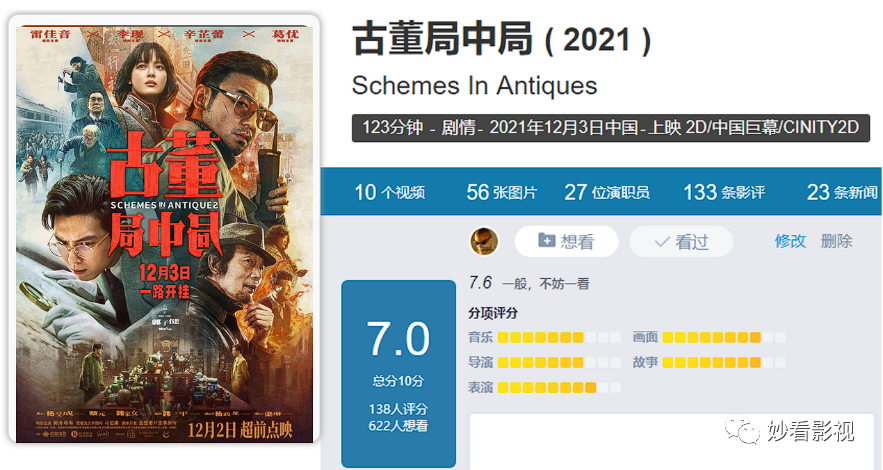 片名schemes in antiques (2021),別名古董局中局電影版.