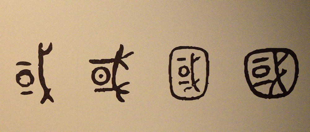 陶寺文字图片
