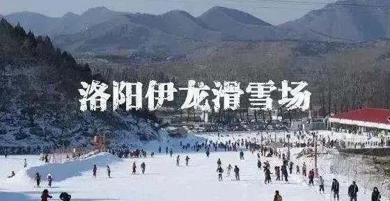 滑雪季来了洛阳伊龙滑雪场2万平米等你