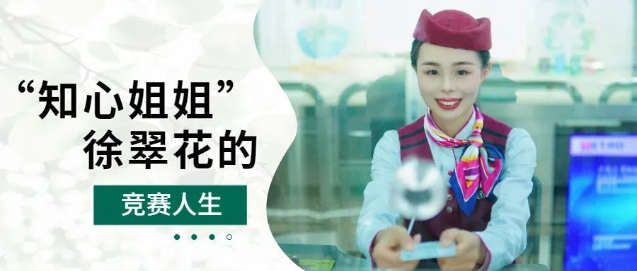 技能先锋│知心姐姐徐翠花的竞赛人生