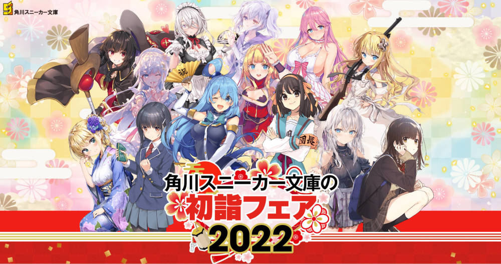 角川sneaker文库2022新年参拜活动12月8日开启新年特别贺卡