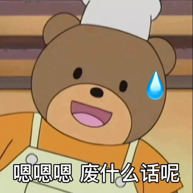 实用表情包嗯嗯嗯废什么话呢