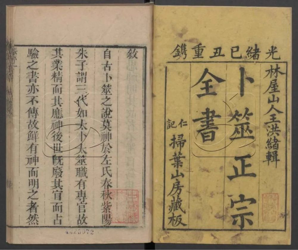清朝光绪年间的占卜名家王洪绪所著《卜筮正宗》