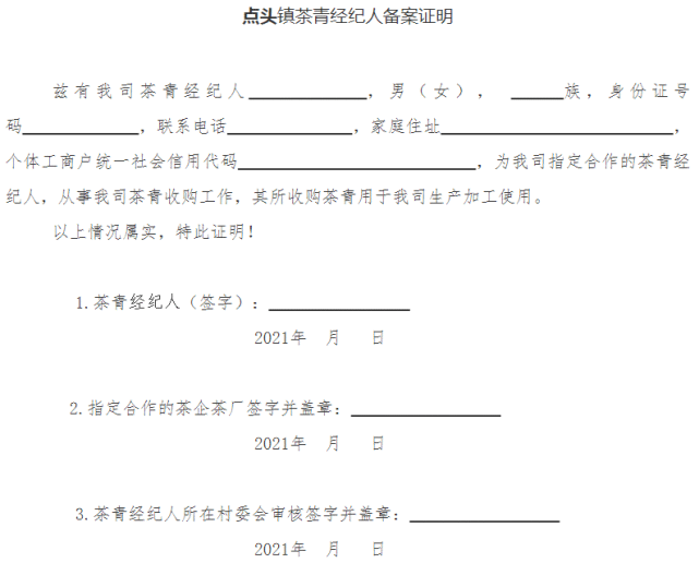 點頭鎮人民政府關於要求茶青經紀人提供備案證明的通知