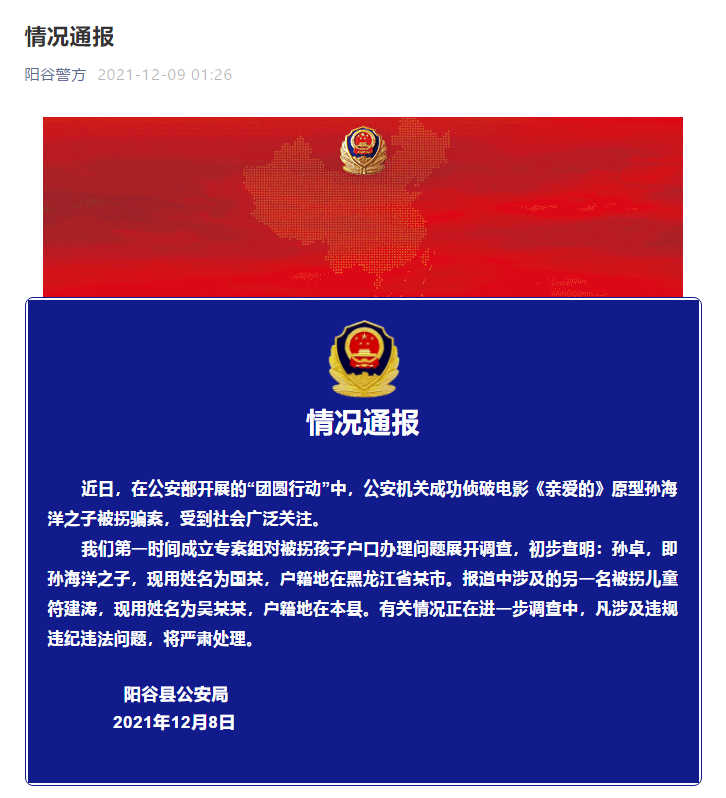 谁给被拐孩子办户口?警方凌晨通报
