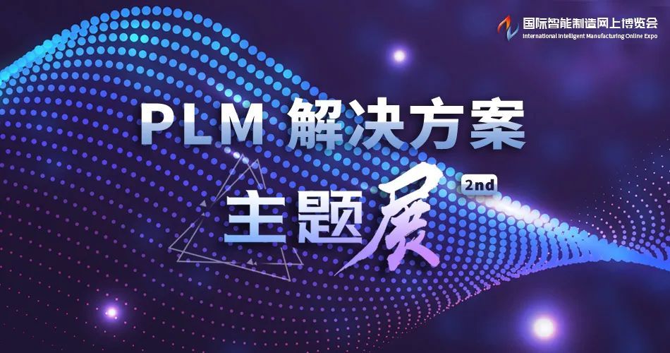 网博会再次强力推出PLM解决方案主题展！0