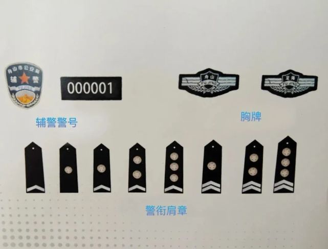 据了解,舟山公安辅警警衔共分为七级,最高为一级辅警警衔,最低为七级