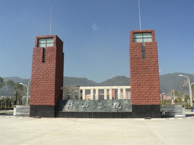 保山学院前身也是云南省最早成立的四所师专院校之一,2009年升为本科