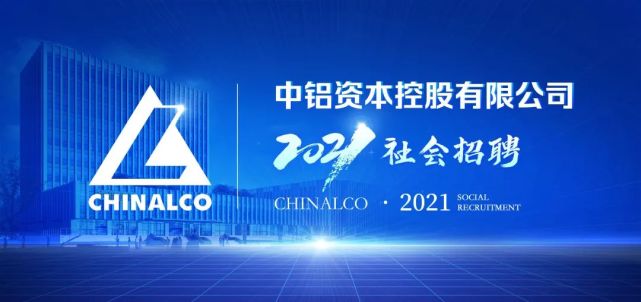 大型央企中铝集团中铝金融面向社会招聘众多岗位