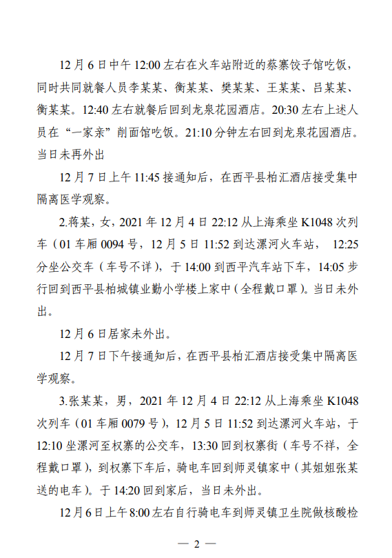 西平县通报24名密接者活动轨迹！扶沟县紧急提醒这62人立即报备！