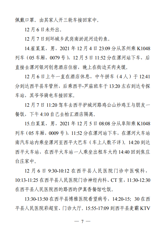 西平县通报24名密接者活动轨迹！扶沟县紧急提醒这62人立即报备！