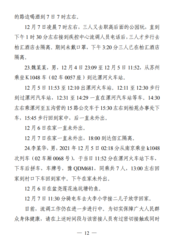 西平县通报24名密接者活动轨迹！扶沟县紧急提醒这62人立即报备！