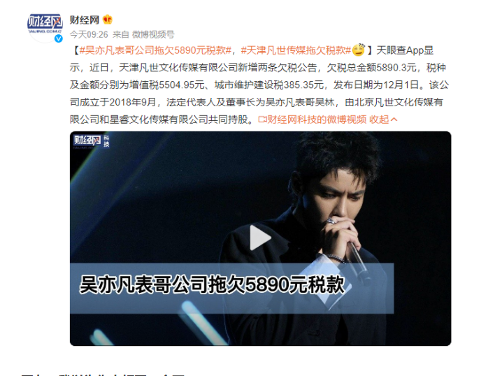 吴亦凡表哥公司拖欠5890元税费网友我以为你少打了一个万