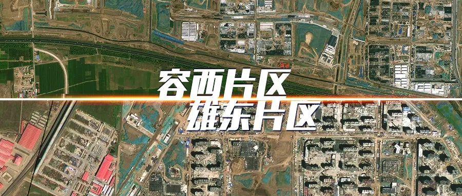 卫星视角"瞰"雄安新区容西片区,雄东片区来源:中国雄安官网编辑:贾梦
