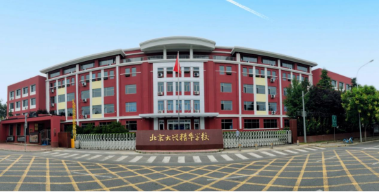 乡村探校北京大兴精华学校建新优质学校抓精细化管理