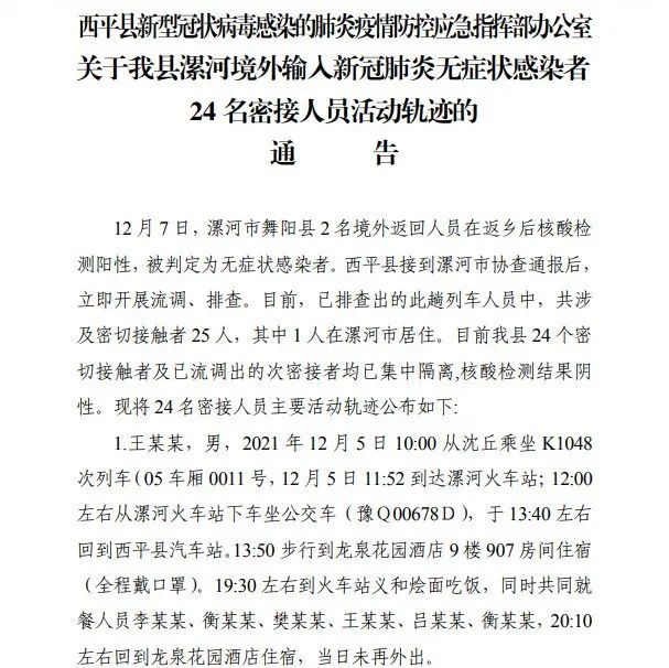 西平县通报24名密接者活动轨迹！扶沟县紧急提醒这62人立即报备！