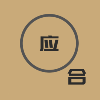 答案是:里应外合