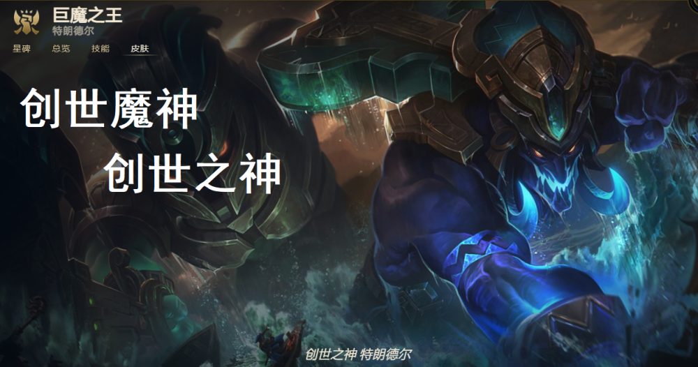 人马,蚂蚱,大树,塞恩,狗头,泰坦,巨魔的创世魔神皮肤改为创世之神.