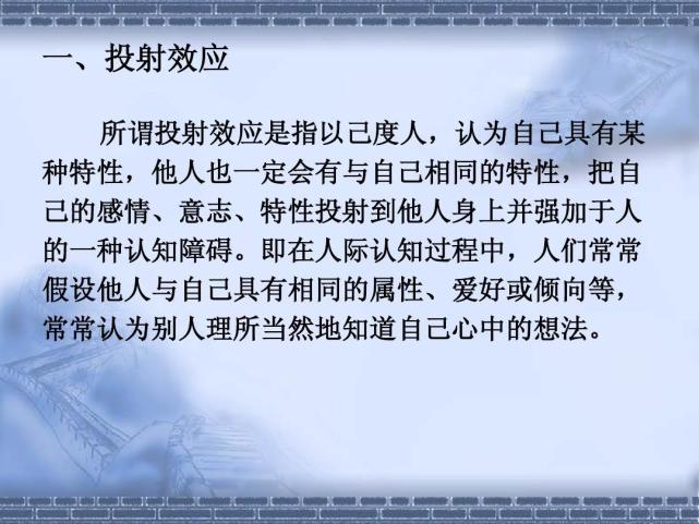 墨菲定律:投射效应"投射效应"在文人眼里是一种浪漫,文学大师王国维曾