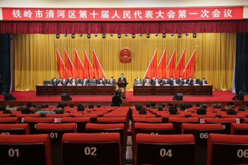 铁岭市清河区第十届人民代表大会第一次会议胜利闭幕